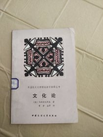 外国民间文学理论著作翻译丛书：文化论（中国民间文艺出版社）