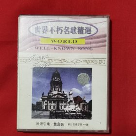《世界不朽名歌精选》原版引进，双磁带套装，香港华纳供版，西藏音像出版