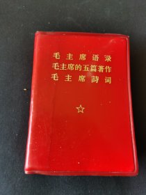 毛主席语录，毛主席的五篇著作，毛主席诗词