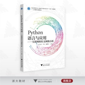 Python语言与应用——互联网和社交网络分析