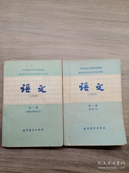 中等专业学校试用教材 语文第1/2册