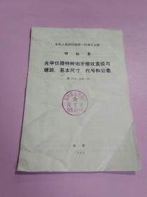 中华人民共和国第一机械工业部部标准:光学仪器特种细牙螺纹直径与螺距 基本尺寸 代号和公差
