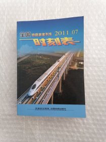 全国铁路旅客列车时刻表（2011.07）