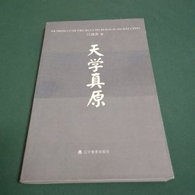天学真原