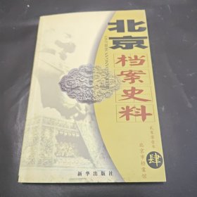 北京档案史料（2001.4)