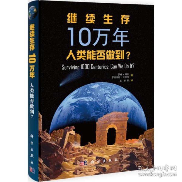 继续生存10万年：人类能否做到？