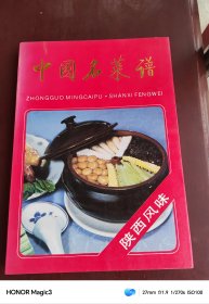 中国名菜谱（陕西风味）