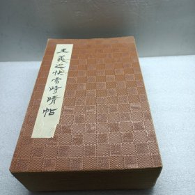 【王义之快雪时晴帖】老字画册 水墨画册 品相如