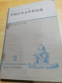 中国古代文学作品选 一
