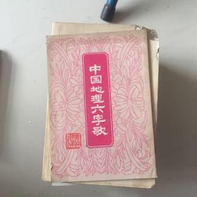 中国地理六字歌十元包邮