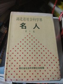 湖北省社会科学界名人第一卷精装