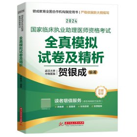 2024贺银成国家临床执业助理医师资格考试全真模拟试卷及精析