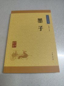 中华经典藏书：墨子