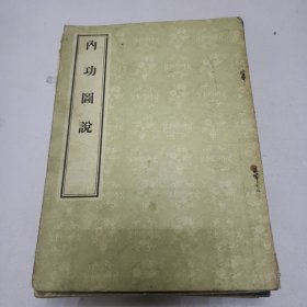 中医书籍 内功圆说 中医入门 药性歌括四百味白话解 点穴疗法《四本合售》