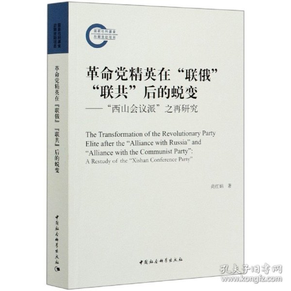 革命党精英在”联俄””联共”后的蜕变----”西山会议派”之再研究