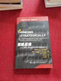 策略思维：商界、政界及日常生活中的策略竞争