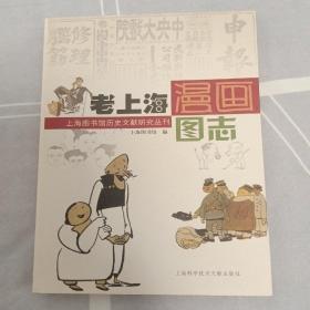 老上海漫画图志