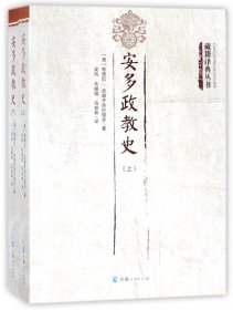 安多政教史（套装上下册）/藏籍译典丛书