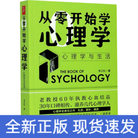 从零开始学心理学 心理学与生活