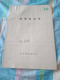 辽宁省诗词学会会员登记表【李书贺】含手写作品看职工业余文艺队演出，中秋夜宿峨眉山下望月