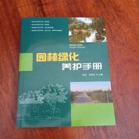 园林绿化养护手册