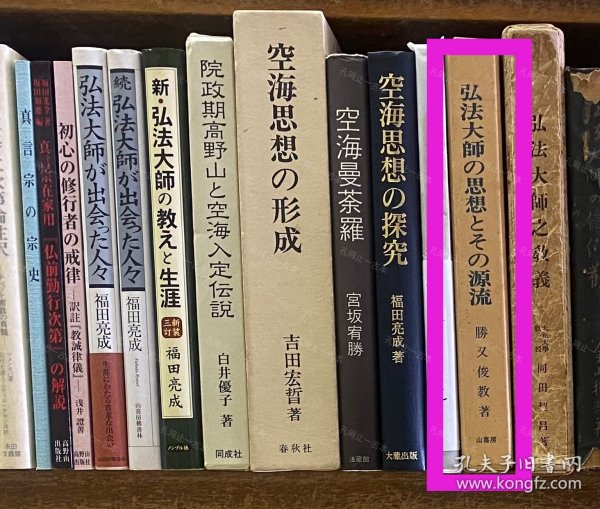 价可议 弘法大师 思想 源流 58zdwzdw 弘法大师の思想とその源流