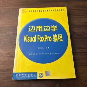 边用边学 Visual FoxPro 编程