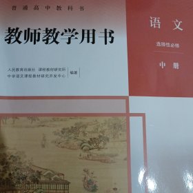 人教版 语文 普通高中教科书 选择性必修 中册