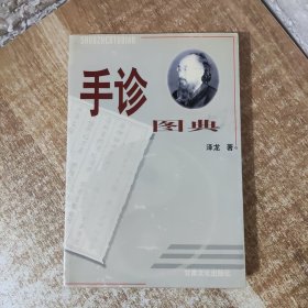 手诊图典:微经络平衡整体自然诊疗法