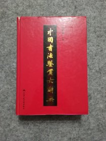 中国书法鉴赏大辞典
