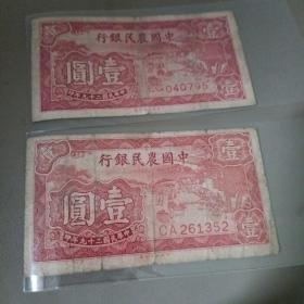 民国二十九年中国农民银行小版壹元二张