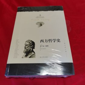 西方哲学史