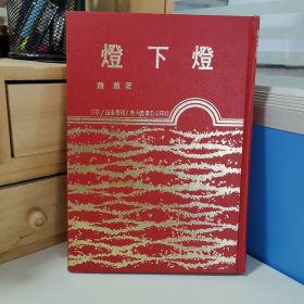 瑕疵书 内有开裂等|台湾东大版 萧萧《燈下燈》（漆布精装）1980年4月出版