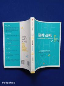 隐性动机：日常生活中的经济学和人类行为背后的动机