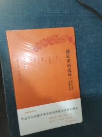 颜氏家训选译（古代文史名著选译丛书）珍藏版