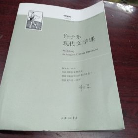 许子东现代文学课