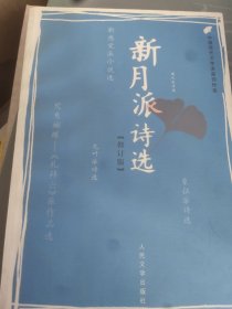 新月派诗选