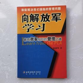 向解放军学习：最有效率组织的管理之道