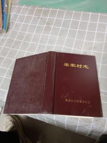 梁家村志