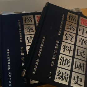 中华民国史档案资料汇编 第5辑 第二编 附录 日伪时期经济金融 全2册