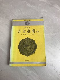 韩文版:明文东洋古典----新完译 古文真宝后集（受潮）
