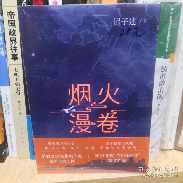 烟火漫卷（迟子建最新长篇力作，书写城市烟火，照亮人间悲欢）