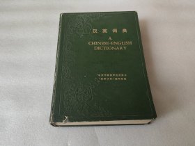 汉英词典