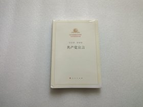 共产党宣言 全新未开封