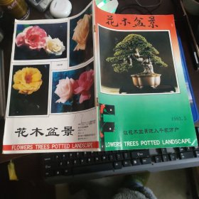 花木盆景 1993年第5期