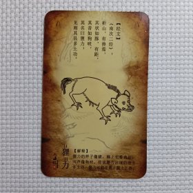 山海经之奇珍异兽 （狸力）卡