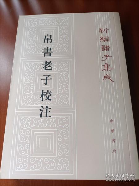 帛书老子校注