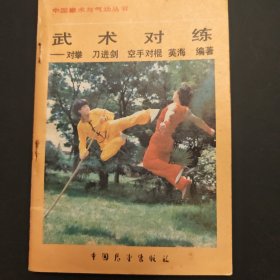 中国拳术与气功丛书武术对练对拳刀进剑 空手对棍