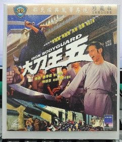 邵氏經典電影：大刀王五（陳觀泰 李麗麗 貝蒂 岳華）正版VCD