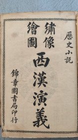 《绘图东西汉演义》一函12册全，民国石印本20.13.3